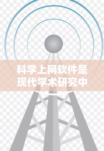科学上网软件是现代学术研究中的重要工具,帮助研究人员高效地查找、管理和使用文献。本文将引导您通过逐步学习掌握这些软件的使用方法 科学上网软件是现代学术研究中的重要工具,帮助研究人员高效地查找、管理和使用文献。本文将引导您通过逐步学习掌握这些软件的使用方法