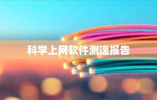 科学上网软件测速报告 科学上网软件测速报告