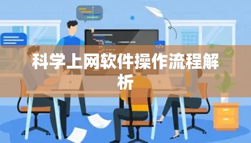 科学上网软件操作流程解析 科学上网软件操作流程解析