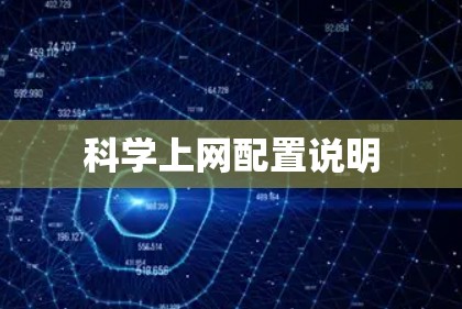 科学上网配置说明 科学上网配置说明