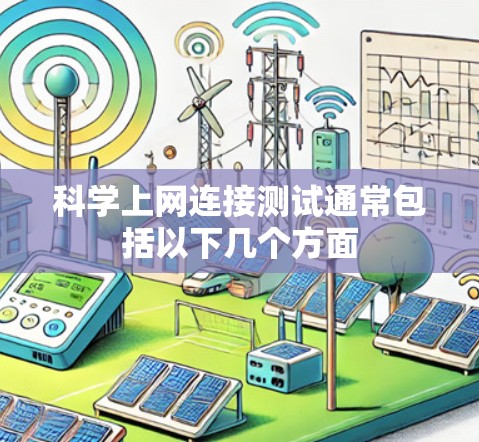 科学上网连接测试通常包括以下几个方面 科学上网连接测试通常包括以下几个方面