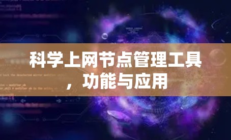 科学上网节点管理工具，功能与应用
