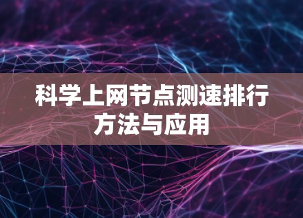 科学上网节点测速排行方法与应用