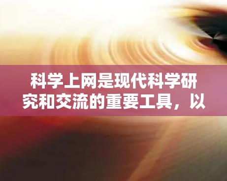 科学上网是现代科学研究和交流的重要工具,以下是科学上网的学习总结和实践指南 科学上网是现代科学研究和交流的重要工具,以下是科学上网的学习总结和实践指南