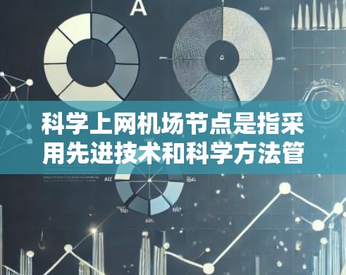 科学上网机场节点是指采用先进技术和科学方法管理和优化互联网接入的网络节点,其主要优势包括高性能、稳定性、安全性和优越的用户体验。以下是对科学上网机场节点的详细分析 科学上网机场节点是指采用先进技术和科学方法管理和优化互联网接入的网络节点,其主要优势包括高性能、稳定性、安全性和优越的用户体验。以下是对科学上网机场节点的详细分析