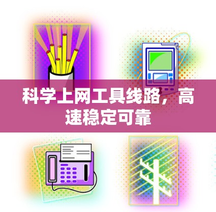 科学上网工具线路,高速稳定可靠 科学上网工具线路,高速稳定可靠