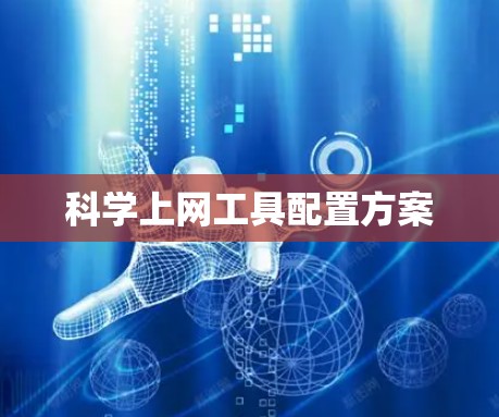科学上网工具配置方案
