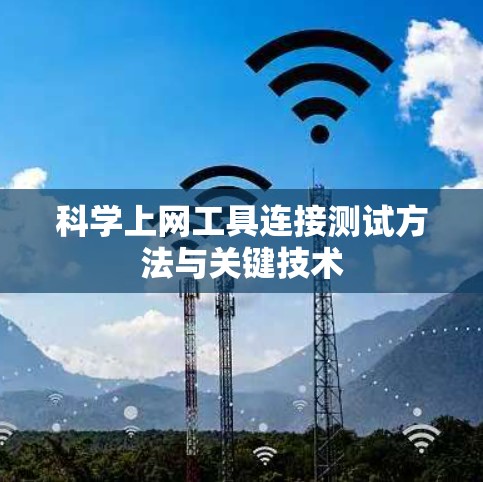 科学上网工具连接测试方法与关键技术 科学上网工具连接测试方法与关键技术