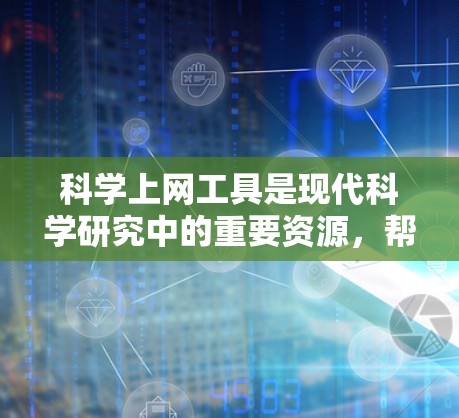 科学上网工具是现代科学研究中的重要资源,帮助研究人员高效地查找、管理、分析和共享信息。以下是这些工具的分类及其详细介绍 科学上网工具是现代科学研究中的重要资源,帮助研究人员高效地查找、管理、分析和共享信息。以下是这些工具的分类及其详细介绍