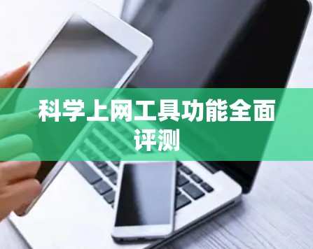 科学上网工具功能全面评测