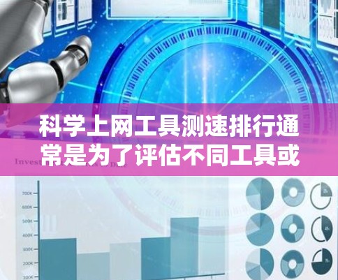 科学上网工具测速排行通常是为了评估不同工具或服务在网络性能测试中的表现。这些工具通常用于测量网络带宽、延迟、丢包率等关键指标。以下是一些常用的科学上网工具及其特点和适用场景 科学上网工具测速排行通常是为了评估不同工具或服务在网络性能测试中的表现。这些工具通常用于测量网络带宽、延迟、丢包率等关键指标。以下是一些常用的科学上网工具及其特点和适用场景