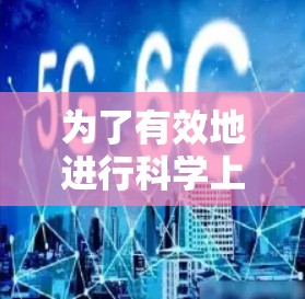 为了有效地进行科学上网工具的测速测试,可以按照以下步骤进行 为了有效地进行科学上网工具的测速测试,可以按照以下步骤进行