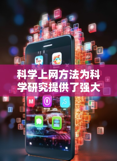 科学上网方法为科学研究提供了强大的工具和技术,能够帮助研究人员高效地处理和分析数据,提升研究的质量和效率。以下是对科学上网方法的总结和建议 科学上网方法为科学研究提供了强大的工具和技术,能够帮助研究人员高效地处理和分析数据,提升研究的质量和效率。以下是对科学上网方法的总结和建议