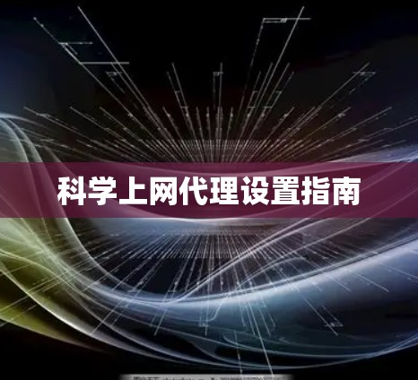 科学上网代理设置指南 科学上网代理设置指南