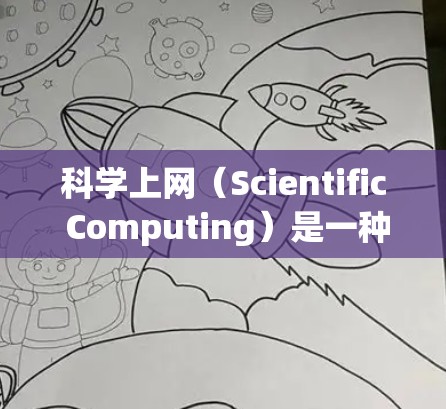 科学上网(Scientific Computing)是一种常见的网络代理服务,用于提供安全的互联网访问方式,通常用于教育、科研机构以及企业环境中。以下是配置科学上网代理服务器的基本步骤教程 科学上网(Scientific Computing)是一种常见的网络代理服务,用于提供安全的互联网访问方式,通常用于教育、科研机构以及企业环境中。以下是配置科学上网代理服务器的基本步骤教程