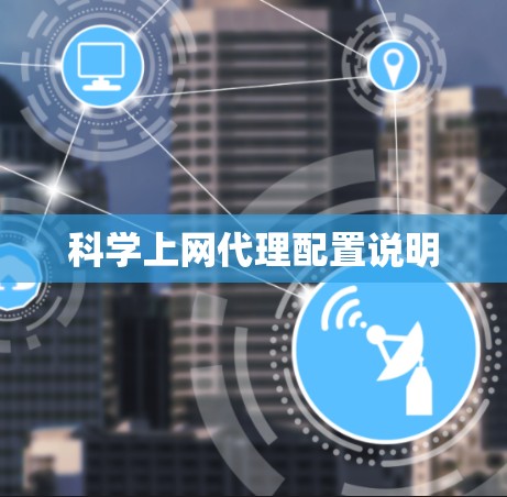 科学上网代理配置说明 科学上网代理配置说明