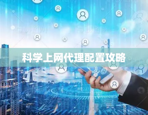 科学上网代理配置攻略 科学上网代理配置攻略