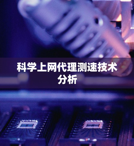 科学上网代理测速技术分析 科学上网代理测速技术分析