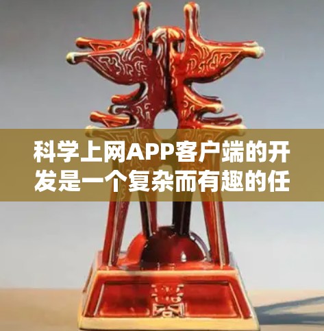 科学上网APP客户端的开发是一个复杂而有趣的任务,涉及多个方面的考虑。以下是对该项目的系统化分析和建议 科学上网APP客户端的开发是一个复杂而有趣的任务,涉及多个方面的考虑。以下是对该项目的系统化分析和建议