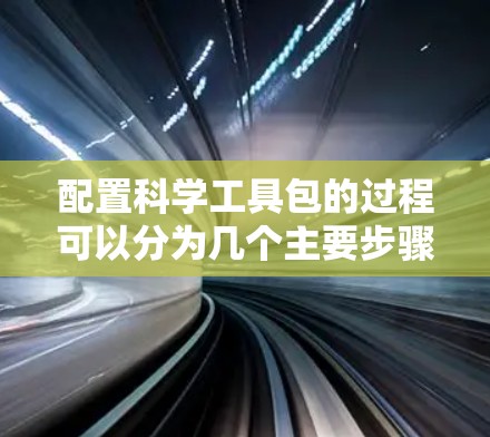 配置科学工具包的过程可以分为几个主要步骤 配置科学工具包的过程可以分为几个主要步骤
