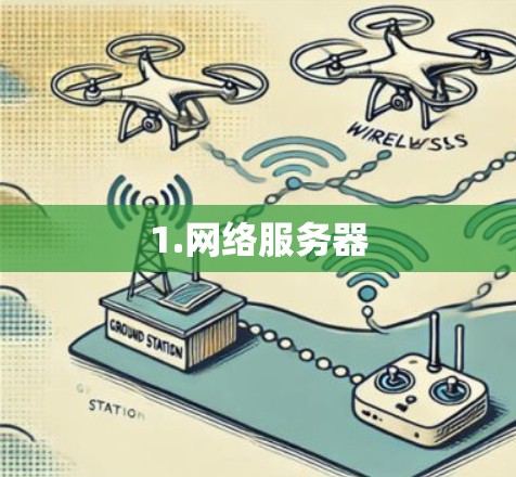 1.网络服务器 1.网络服务器
