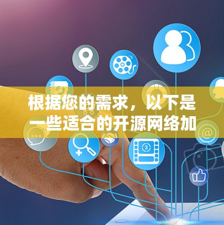 根据您的需求,以下是一些适合的开源网络加速软件及其适用场景的推荐 根据您的需求,以下是一些适合的开源网络加速软件及其适用场景的推荐