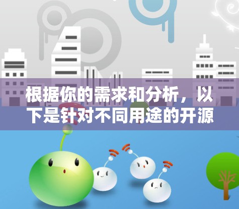 根据你的需求和分析，以下是针对不同用途的开源代理工具推荐