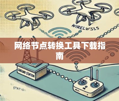 网络节点转换工具下载指南 网络节点转换工具下载指南