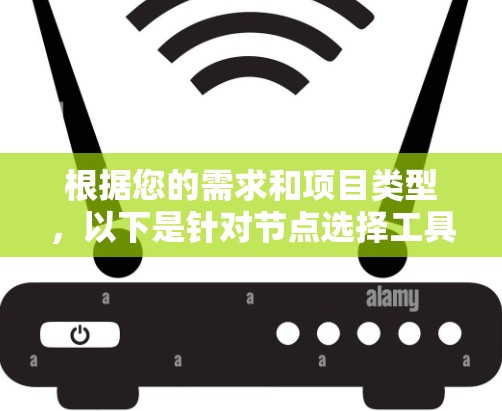 根据您的需求和项目类型，以下是针对节点选择工具的推荐