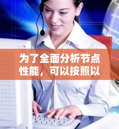 为了全面分析节点性能，可以按照以下步骤和工具进行实施