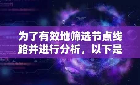 为了有效地筛选节点线路并进行分析,以下是分步骤的解决方案 为了有效地筛选节点线路并进行分析,以下是分步骤的解决方案