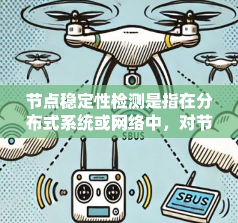 节点稳定性检测是指在分布式系统或网络中，对节点的状态进行持续监测和评估，以确保节点能够稳定、可靠地运行，并防止节点因故障或异常导致系统整体性能下降或服务中断