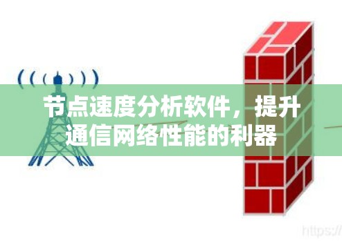 节点速度分析软件，提升通信网络性能的利器
