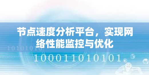 节点速度分析平台，实现网络性能监控与优化