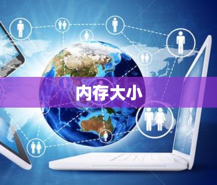 内存大小 内存大小