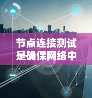 节点连接测试是确保网络中各个节点能够正常彼此连接的关键步骤。以下是解决节点连接测试问题的分步指南