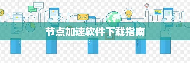 节点加速软件下载指南