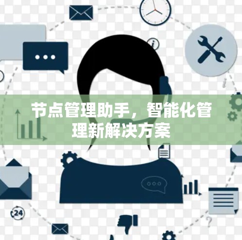 节点管理助手,智能化管理新解决方案 节点管理助手,智能化管理新解决方案