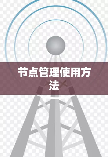 节点管理使用方法 节点管理使用方法