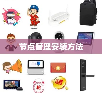 节点管理安装方法 节点管理安装方法