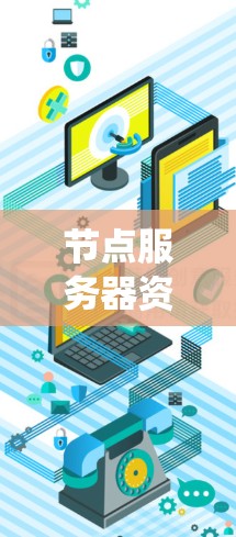 节点服务器资源通常指的是在分布式系统中,每个节点(服务器)上分配的计算资源(如CPU、内存、磁盘等)的使用情况和管理。以下是一些关于节点服务器资源的常见问题和解决方案 节点服务器资源通常指的是在分布式系统中,每个节点(服务器)上分配的计算资源(如CPU、内存、磁盘等)的使用情况和管理。以下是一些关于节点服务器资源的常见问题和解决方案