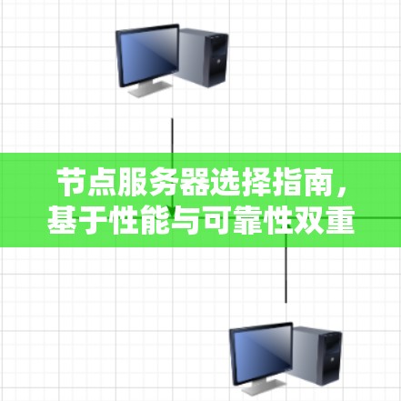 节点服务器选择指南，基于性能与可靠性双重考量
