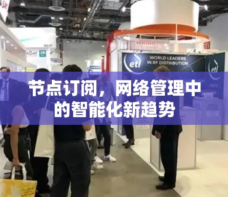 节点订阅,网络管理中的智能化新趋势 节点订阅,网络管理中的智能化新趋势