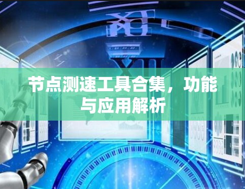 节点测速工具合集，功能与应用解析