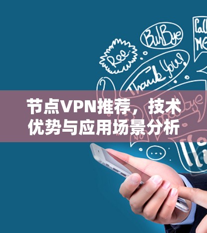 节点VPN推荐，技术优势与应用场景分析