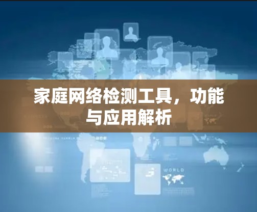 家庭网络检测工具，功能与应用解析