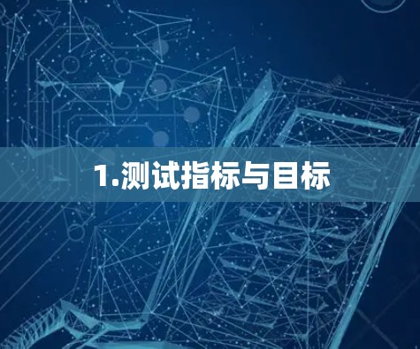 1.测试指标与目标 1.测试指标与目标