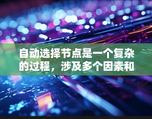 自动选择节点是一个复杂的过程，涉及多个因素和算法设计。以下是对问题的总结和解决方案