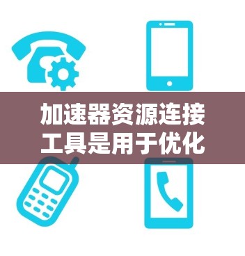 加速器资源连接工具是用于优化计算资源利用的软件,帮助用户充分利用多块GPU或其他加速器来加快计算速度。以下是几种常见的加速器资源连接工具及其作用 加速器资源连接工具是用于优化计算资源利用的软件,帮助用户充分利用多块GPU或其他加速器来加快计算速度。以下是几种常见的加速器资源连接工具及其作用
