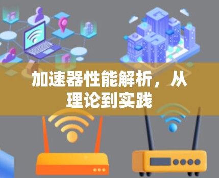 加速器性能解析,从理论到实践 加速器性能解析,从理论到实践